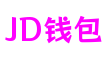 JD钱包(China)官网
